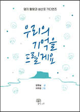 우리의 기억을 드릴게요