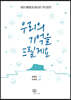 우리의 기억을 드릴게요