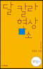 달 칼라 현상소