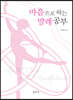 마음으로 하는 발레 공부
