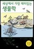 세상에서 가장 재미있는 생물학