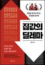 집값의 딜레마