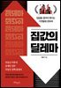 집값의 딜레마