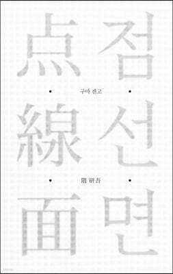 점·선·면