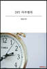 DIY 사주명리