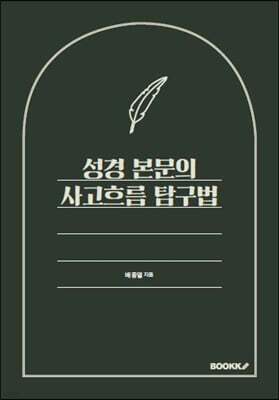 성경 본문의 사고흐름 탐구법
