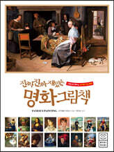 진짜 진짜 재밌는 명화 그림책