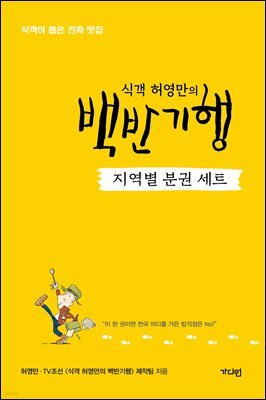 [세트] 식객 허영만의 백반기행 지역별 분권