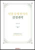 서양 중세 말기의 감정과학