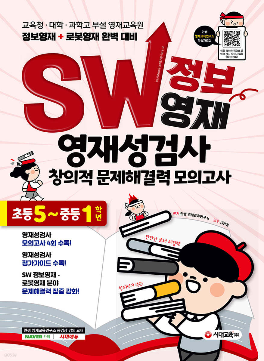 SW 정보영재 영재성검사 창의적 문제해결력 모의고사 초등 5~중등 1학년