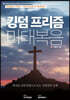 킹덤 프리즘 마태복음