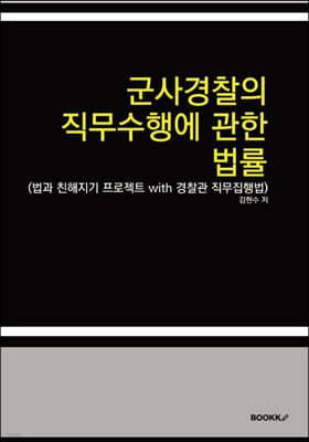 군사경찰의 직무수행에 관한 법률