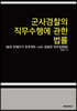 군사경찰의 직무수행에 관한 법률