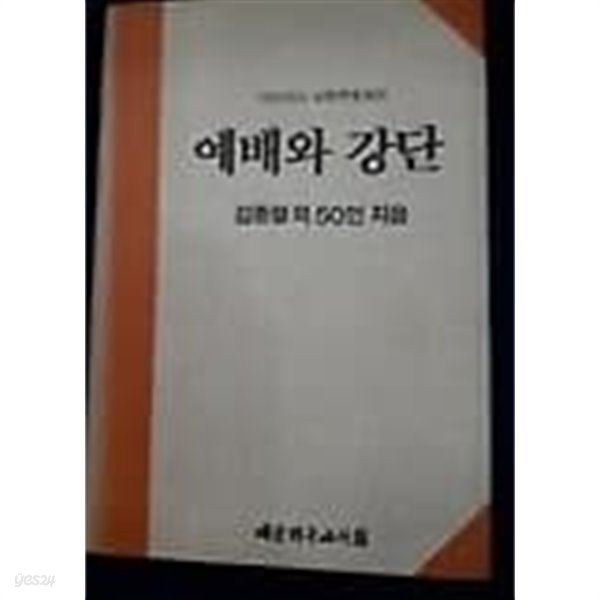 예배와 강단 -1995년도 교회력에 따른 /(김종렬 외 50인/하단참조)