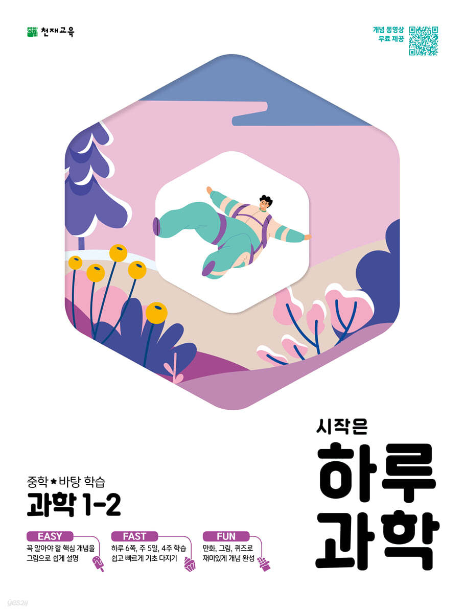 시작은 하루 중학 과학 1-2 (2024년용)