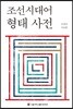 조선시대어 형태 사전