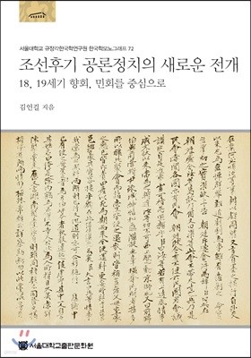 조선후기 공론정치의 새로운 전개