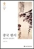 중국 한시