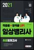 2021 임상병리사 최종모의고사