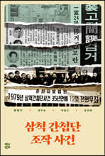 삼척 간첩단 조작 사건
