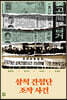 삼척 간첩단 조작 사건