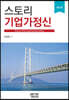 스토리 기업가정신