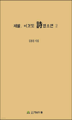 제발, 이것도 시였으면 2