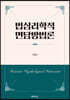 법심리학적 면담방법론