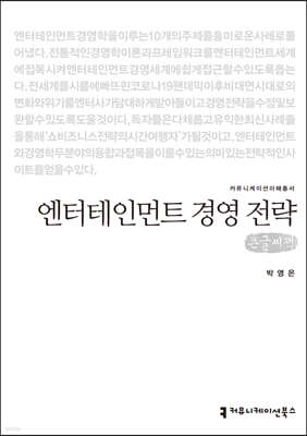 엔터테인먼트 경영 전략 (큰글씨책)