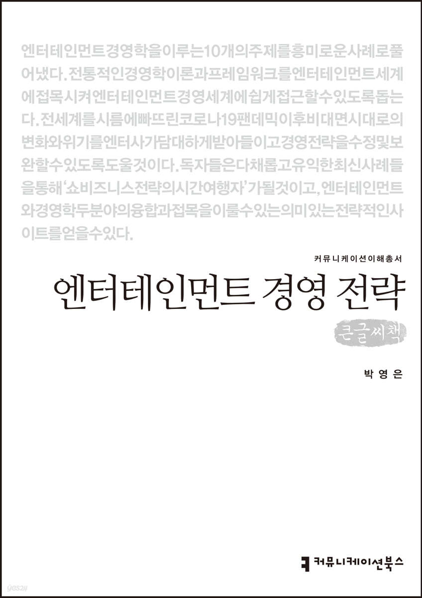 엔터테인먼트 경영 전략 (큰글씨책)