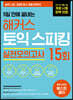 5일 만에 끝내는 해커스 토익스피킹(토스) 실전모의고사 15회