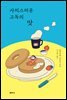 사치스러운 고독의 맛