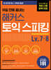 10일 만에 끝내는 해커스 토익스피킹(토스) Level. 7·8