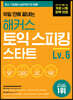 10일 만에 끝내는 해커스 토익스피킹(토스) 스타트 Level. 6