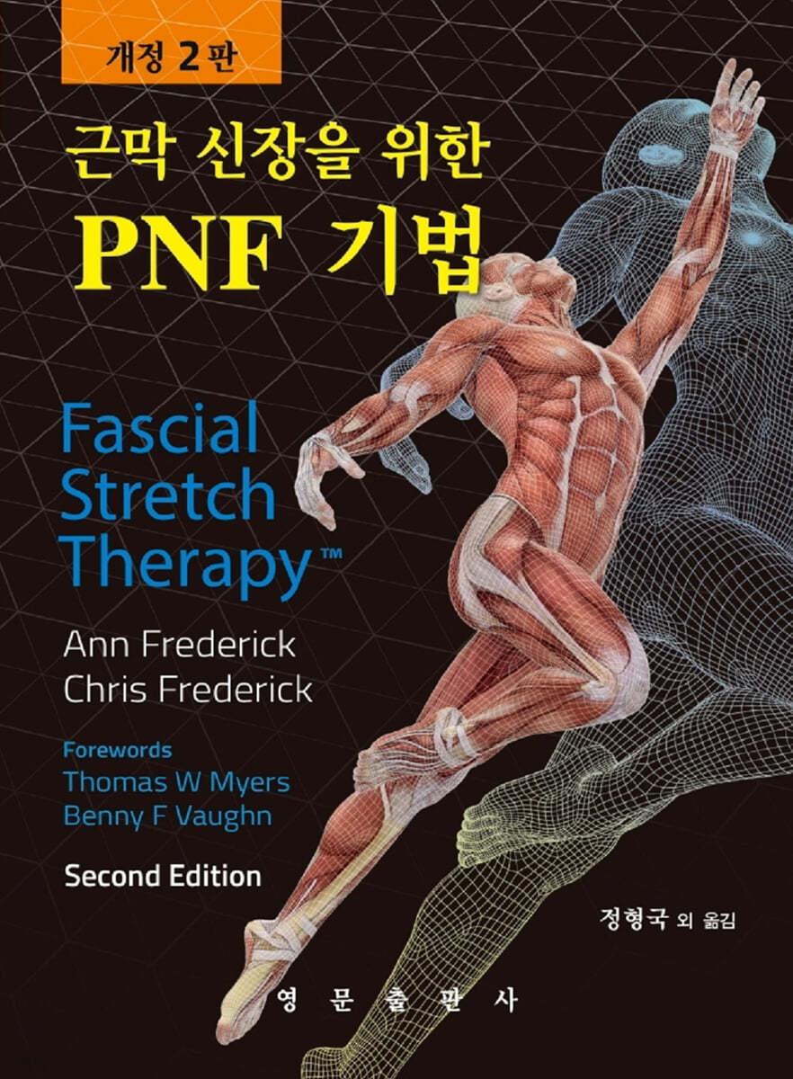 근막 신장을 위한 PNF 기법 