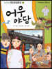 어유야담