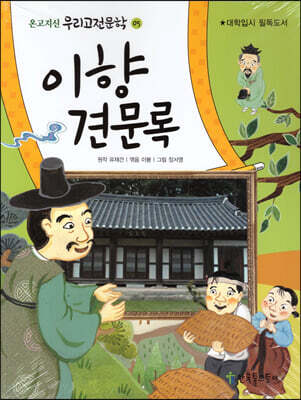 이향견문록