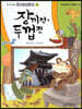 장끼전 두껍전