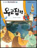옹고집전