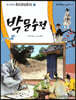 박문수전