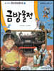 금방울전