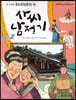 사씨 남정기