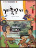 계축일기