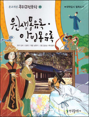 원생몽유록 안빙몽유록