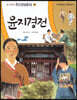 윤지경전