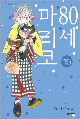 80세 마리코 15권