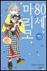 80세 마리코 15권
