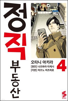 정직 부동산 04권