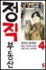 정직 부동산 04권