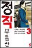 정직 부동산 03권